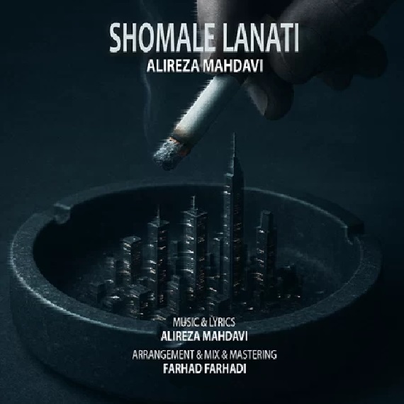 دانلود آهنگ شمال لعنتی علیرضا مهدوی از فارس ترانه